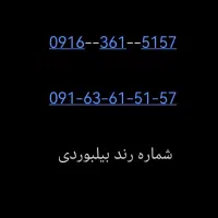۰۹۱۶-۳۶۱-۵۱۵۷