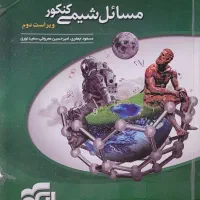 مسائل شیمی نشر الگو تخفیف
