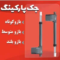 جک درب اتوماتیک محک