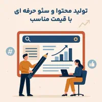تولید محتوا و سئو سایت با قیمت مناسب و کیفیت بالا