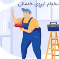 نیروی خدمات  آقا