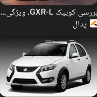 ماشین کوئیک جی ایکس ال