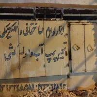 شهرک دانشگاه|مصالح و تجهیزات ساختمان|اهواز, شهرک رزمندگان|دیوار