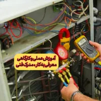 آموزش کولر گازی،آموزش پکیج+ تعمیرات برد و مدرک فنی