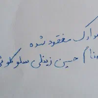مدارک گمشده بنام حسین زینلی‌سلوکلوئی در مرودشت‌