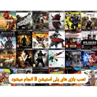 نصب بازی های پلی استیشن 3