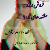 فروش ویژه مقنعه رنگی(محدود)