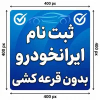 خدمات ثبت نام ایرانخودرو بدون قرعه