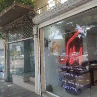 مغازه فلکه باغمزار