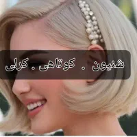 کوتاهی .شنیون .کرلی