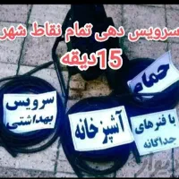 لوله بازکن فنرزنی فردیس فلکه12345قریشی بعثت بنفشه|خدمات پیشه و مهارت|فردیس, قریشی|دیوار