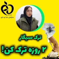 ترک سیگار بدون نسخی