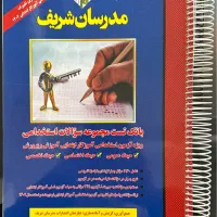 کتاب بانک تست آزمون آموزش و پرورش مدرسان شریف