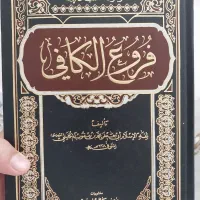 کتاب فروع کافی شیخ کلینی