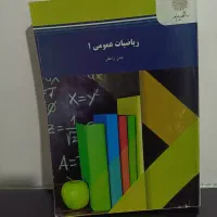 کتاب ریاضیات عمومی۱ دانشگاه پیام نور