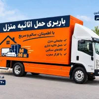 باربری حمل باراثاثیه منزل جابجایی بسته‌بندی کارگر