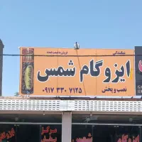 پخش و نصب ایزوگام|خدمات پیشه و مهارت|فسا, |دیوار