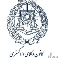 وکیل پایه یک دادگستری و مشاور حقوقی