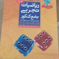 ریاضات تجربی جامع کنکور|کتاب و مجله آموزشی|شیراز, وحدت|دیوار