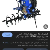 فروش تیلر 10اسپ اگرو