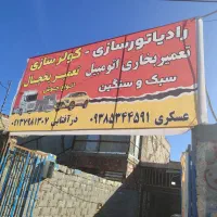 تعمیر بخاری،کولر،رادیاتور سبک‌سنگین