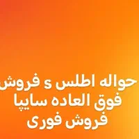 حواله اطلسs