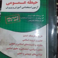 کتاب آزمون استخدامی آموزش وپرورش|کتاب و مجله آموزشی|سنندج, |دیوار