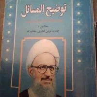 رساله توضیح المسائل