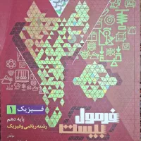 کتاب فرمول بیست حسابان و ریاضی وفیزیک دهم و یازدهم|کتاب و مجله آموزشی|تهران, سیزده آبان|دیوار