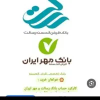 وام بانک مهر وملی ورسالت|خدمات مالی، حسابداری، بیمه|تهران, خرمشهر|دیوار
