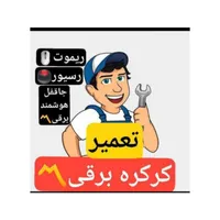 کرکره برقی/کپی انواع ریموت درب/تعمیرات جک.آرتا دُر