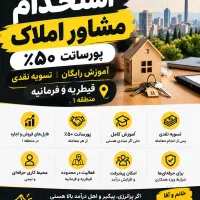 استخدام مشاور منطقه قیطریه ،فرمانیه تسویه نقدی