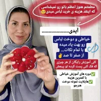 آموزش آنلاین خیاطی|خدمات آموزشی|کاشمر, |دیوار