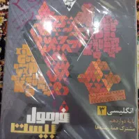 فرمول ۲۰ زبان دوازدهم چاپ ۴۰۴-۴۰۳