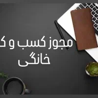 مجوز کسب و کار خانگی / قانونی + استعلام|خدمات مالی، حسابداری، بیمه|شیراز, زرهی|دیوار