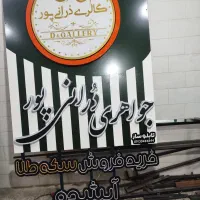 تابلو سازی خوارزمی|خدمات پیشه و مهارت|کرمان, |دیوار