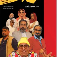 بلیط ارزان تاتر کمدی موزیکال کلک ۲۰۰تومن