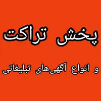 پخش تراکت و دیگر انواع آگهی‌های تبلیغاتی