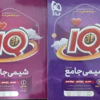 شیمی جامع آیکیو ۱۴۰۵ جلد ۱ و ۲