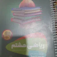 سیر تا پیاز ریاضی هشتم