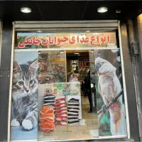 فروشگاه غذا و لوازم حیوانات خانگی و پرندگان