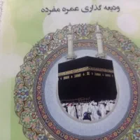فیش مکه حج عمره آماده اعزام