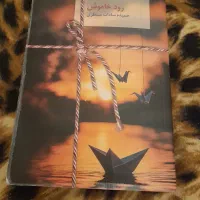 رمان رود خاموش