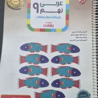 کتاب کار عربی پایه نهم مبتکران