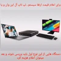 نصب ارتقا و تعمیر کامپیوتر و لپ‌تاپ در محل و مغازه