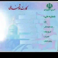 کارت ملی بنام حسین الباجی گم شده