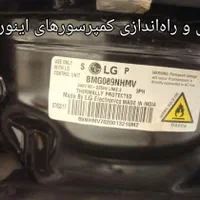 تعمیریخچال تعمیرکارفریزرسایداینورترصنعتی آبسردکن|خدمات پیشه و مهارت|تهران, تهرانسر شرقی|دیوار