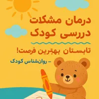 معلم خصوصی و درمانگر اختلالات یادگیری