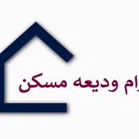 نیازمند ضامن برای وام ودیعه مسکن