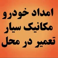 مکانیک سیاریدکش تعمیردرمحل بهترین قیمت